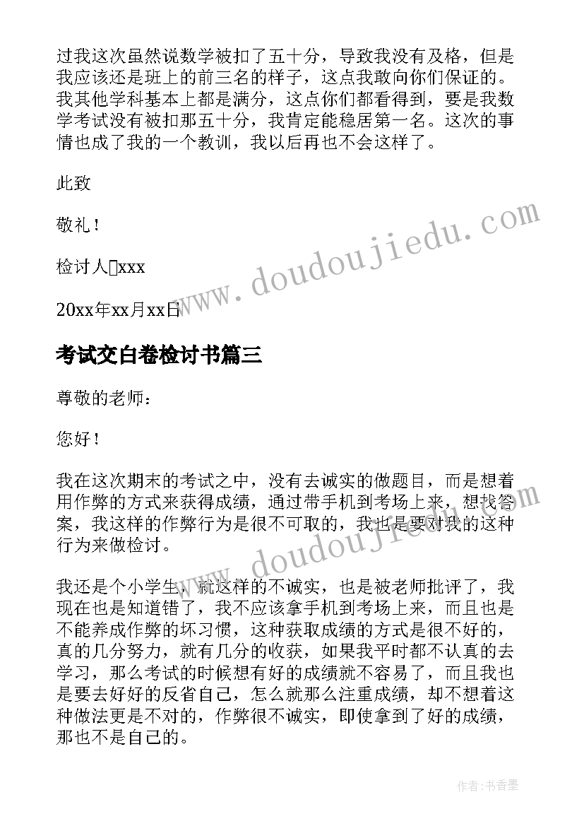 2023年考试交白卷检讨书 小学生期末考试用手机作弊检讨书(实用7篇)