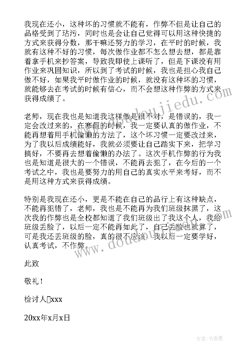 2023年考试交白卷检讨书 小学生期末考试用手机作弊检讨书(实用7篇)