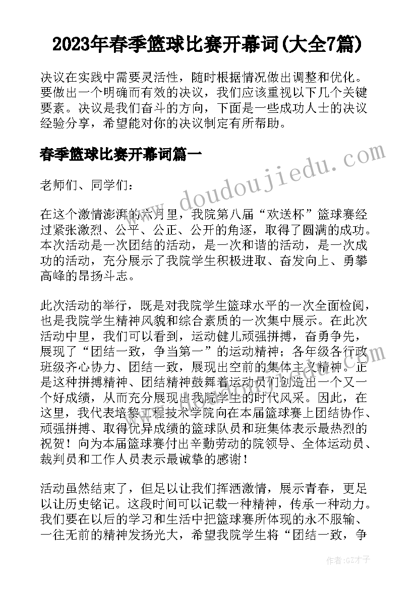 2023年春季篮球比赛开幕词(大全7篇)