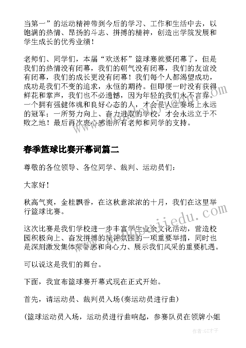 2023年春季篮球比赛开幕词(大全7篇)