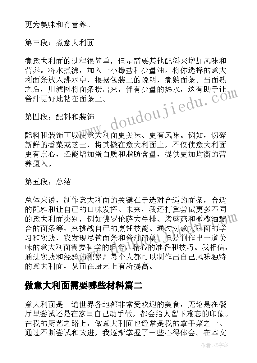 做意大利面需要哪些材料 做意大利面心得体会(实用9篇)