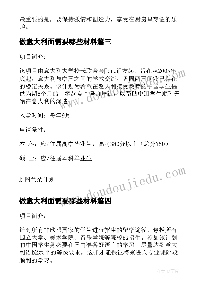 做意大利面需要哪些材料 做意大利面心得体会(实用9篇)