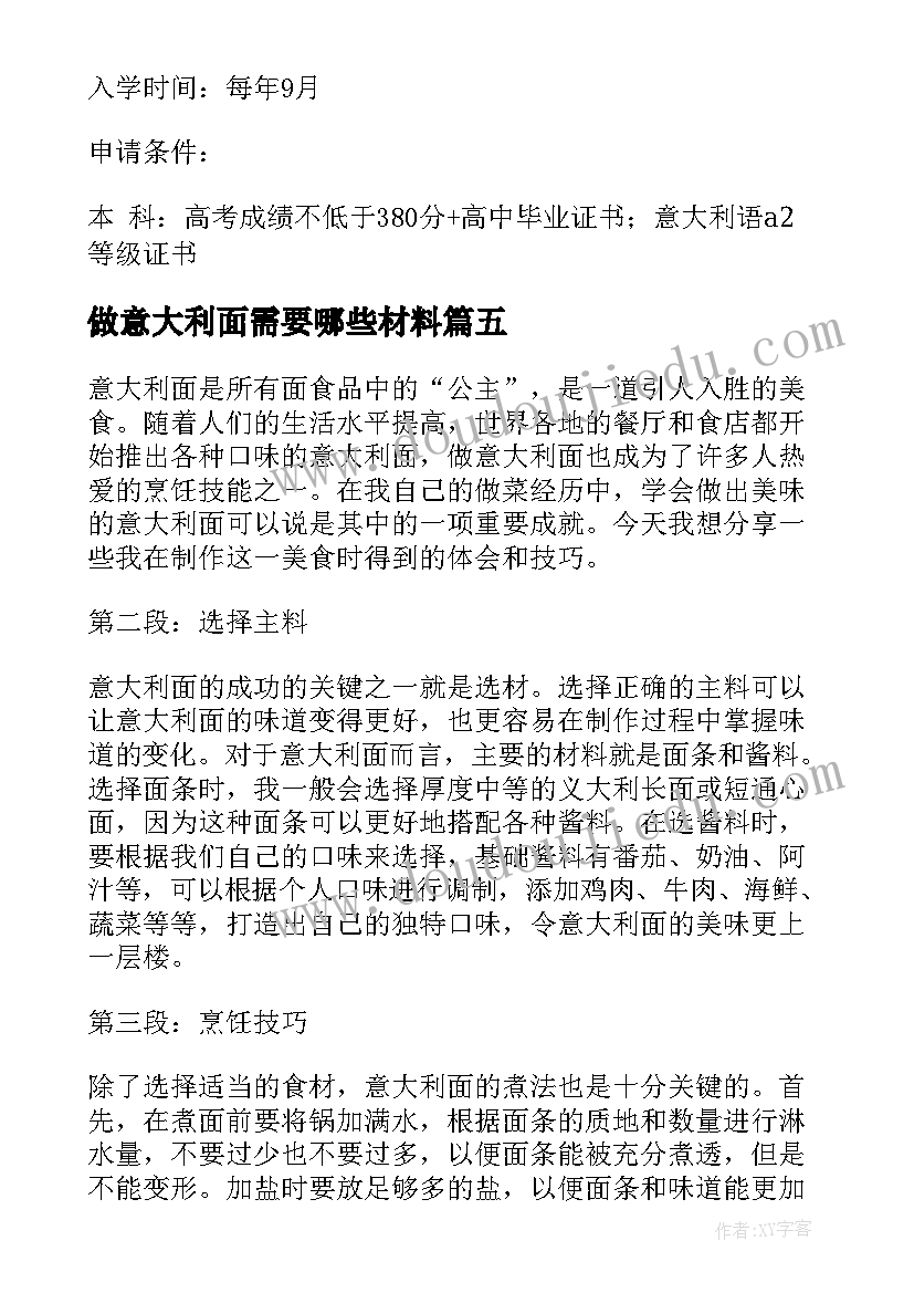 做意大利面需要哪些材料 做意大利面心得体会(实用9篇)