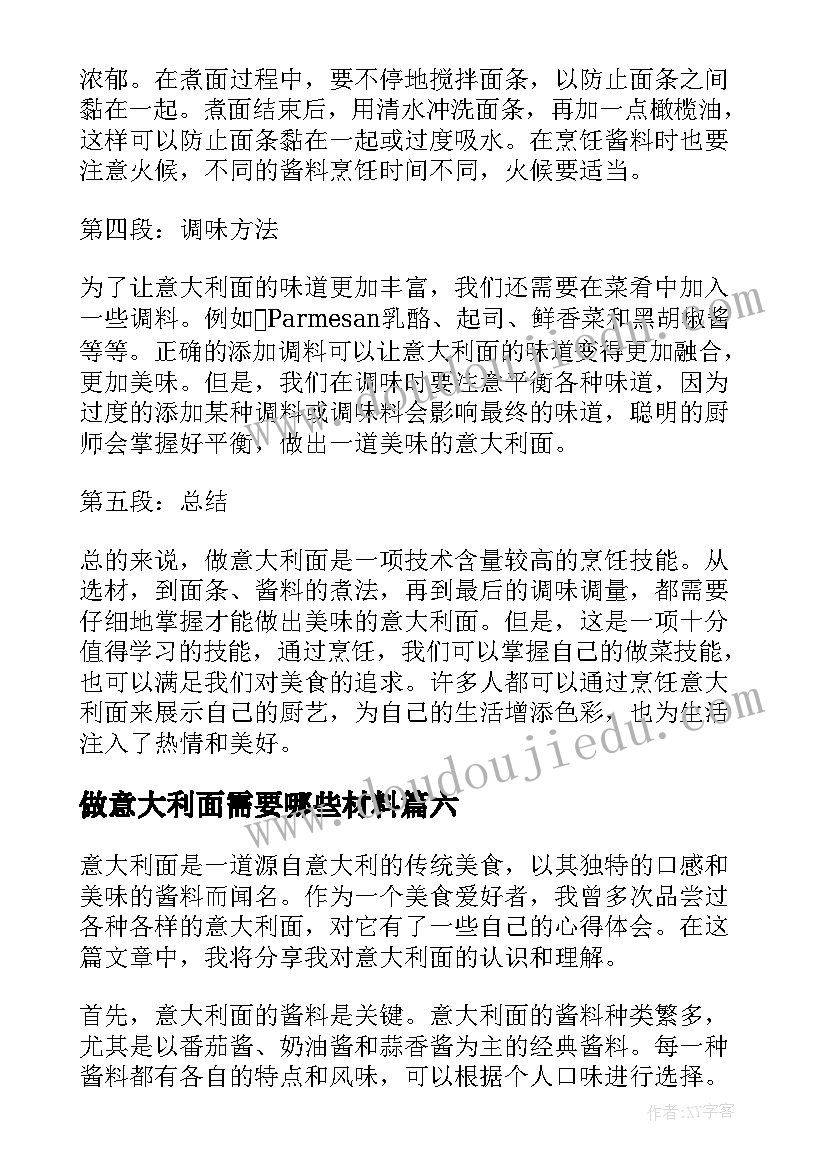 做意大利面需要哪些材料 做意大利面心得体会(实用9篇)