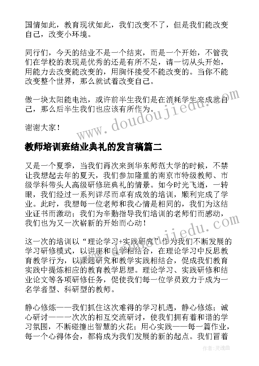 教师培训班结业典礼的发言稿(通用8篇)