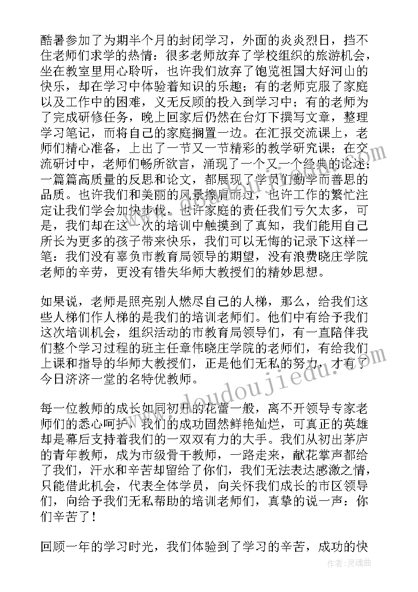 教师培训班结业典礼的发言稿(通用8篇)