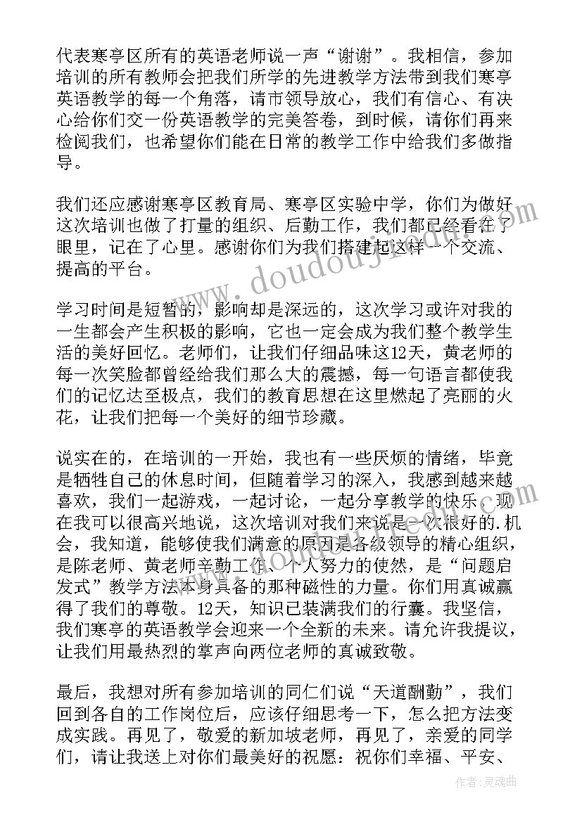 教师培训班结业典礼的发言稿(通用8篇)