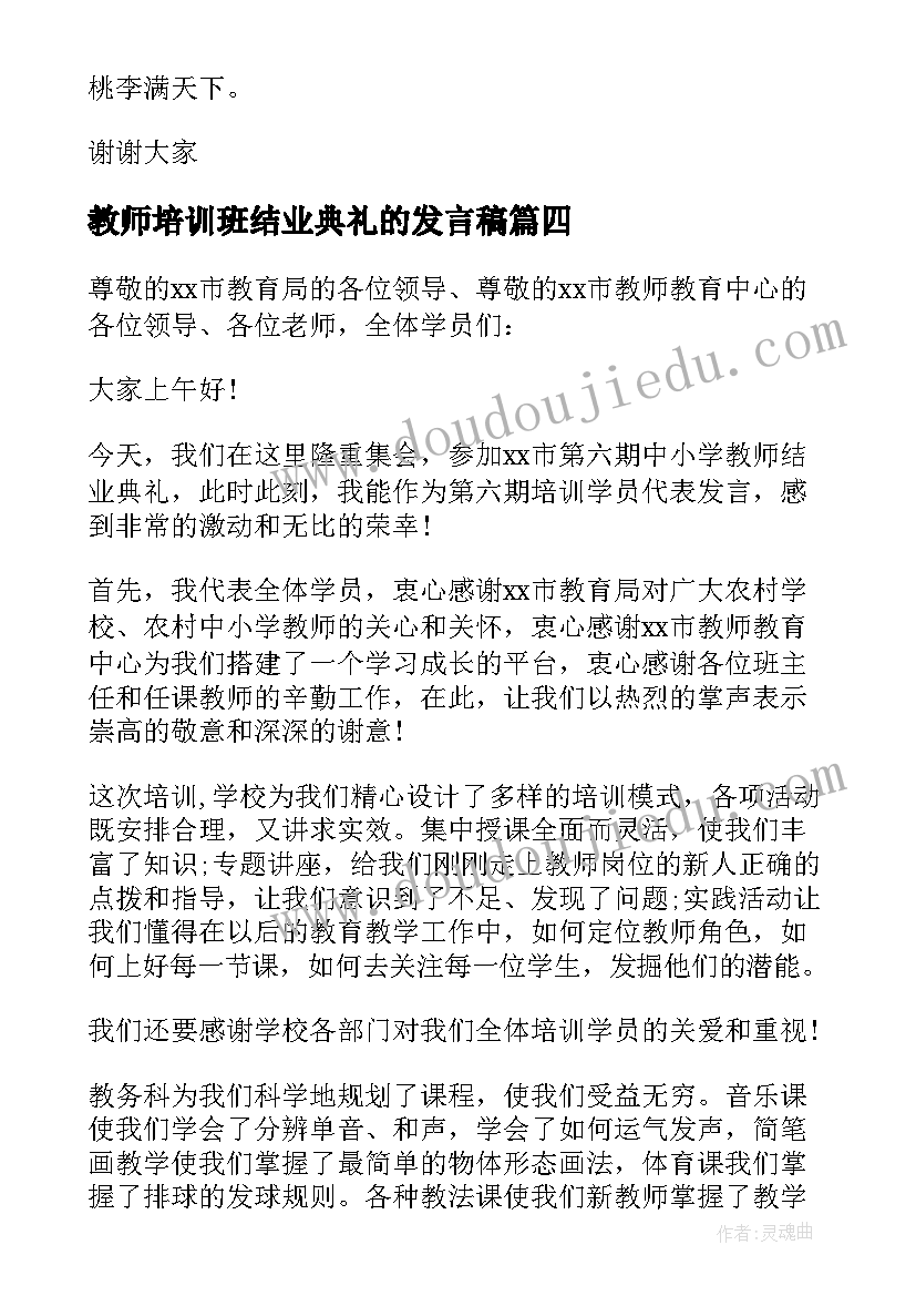 教师培训班结业典礼的发言稿(通用8篇)