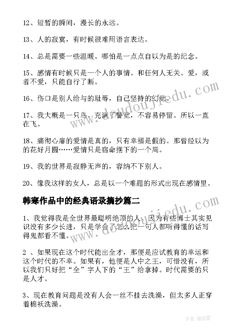 韩寒作品中的经典语录摘抄 韩寒小说中的经典语录(通用8篇)