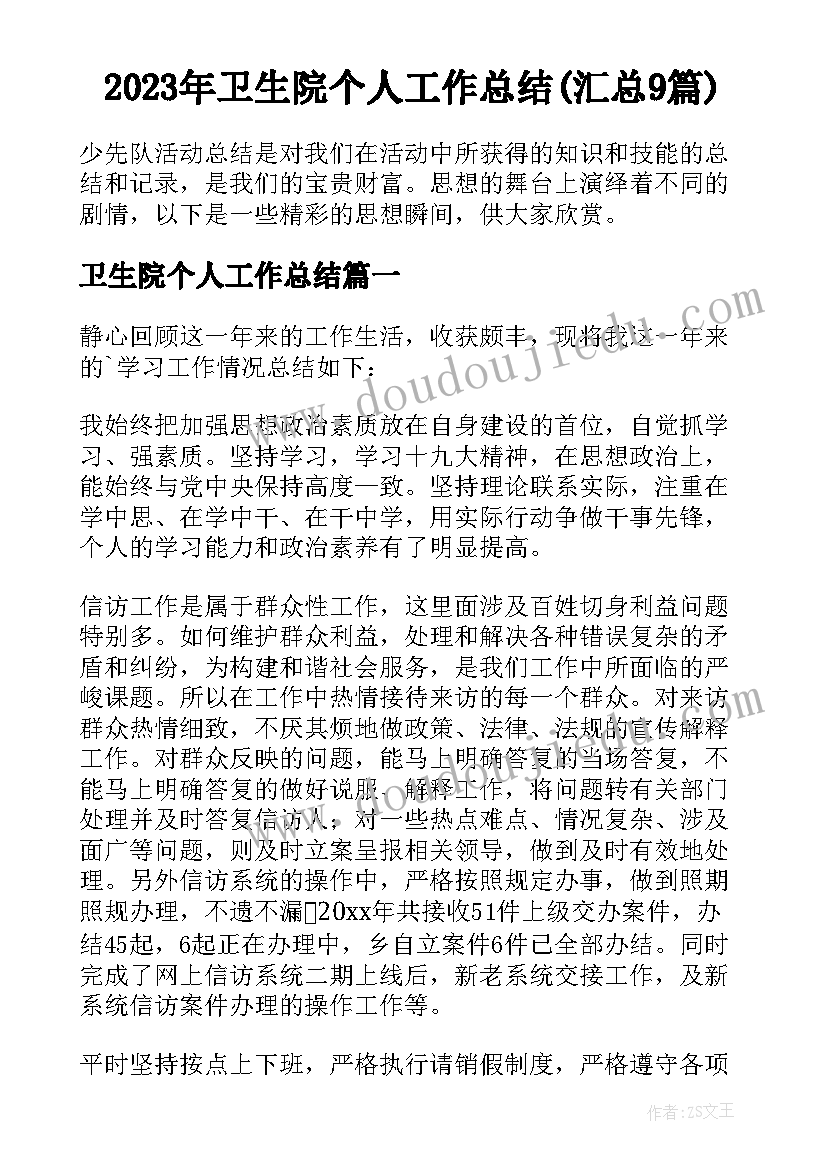 2023年卫生院个人工作总结(汇总9篇)