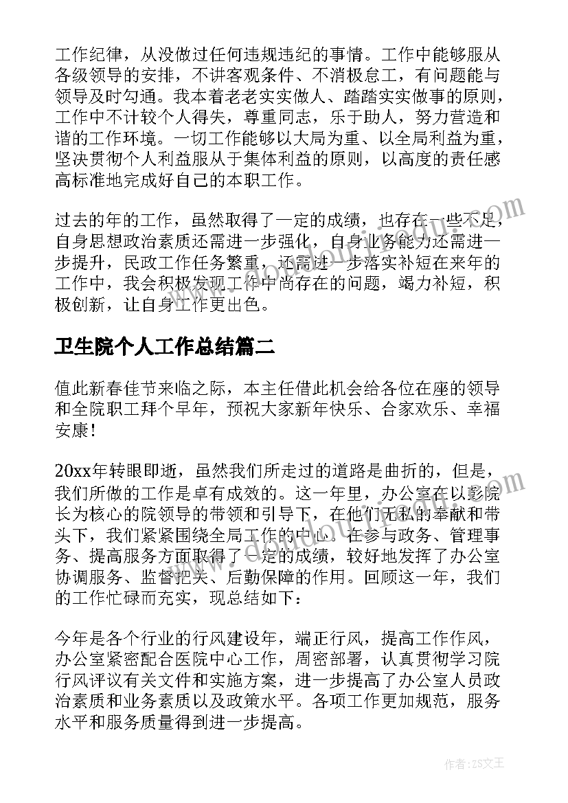 2023年卫生院个人工作总结(汇总9篇)