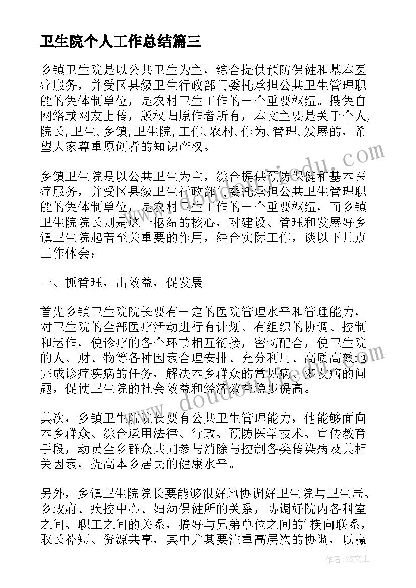 2023年卫生院个人工作总结(汇总9篇)