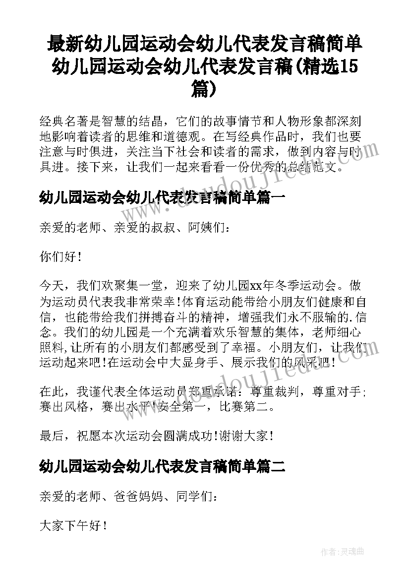 最新幼儿园运动会幼儿代表发言稿简单 幼儿园运动会幼儿代表发言稿(精选15篇)