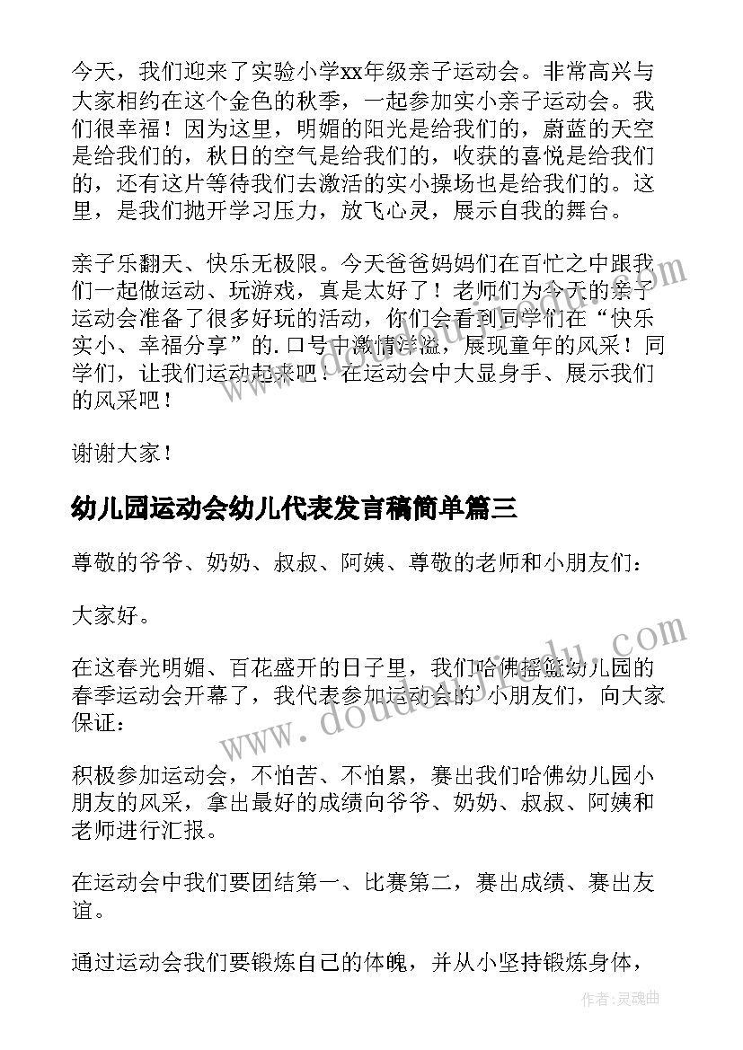 最新幼儿园运动会幼儿代表发言稿简单 幼儿园运动会幼儿代表发言稿(精选15篇)