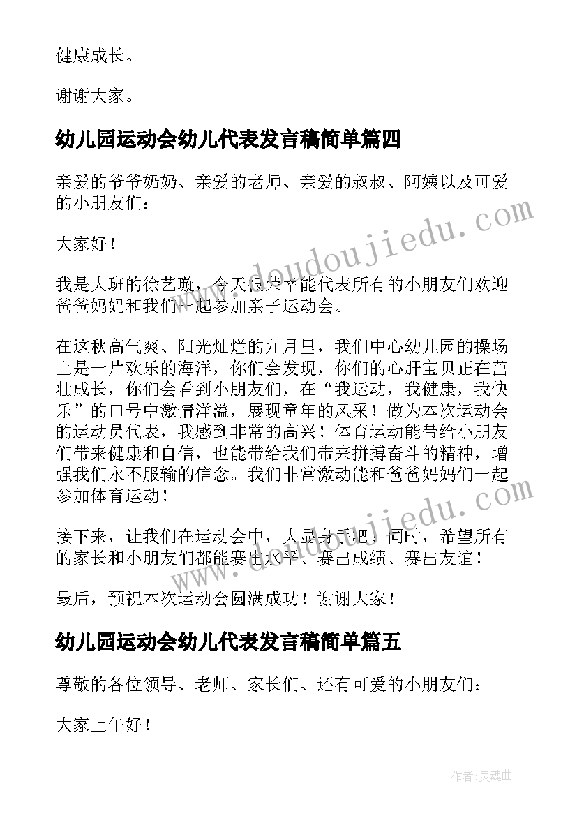 最新幼儿园运动会幼儿代表发言稿简单 幼儿园运动会幼儿代表发言稿(精选15篇)