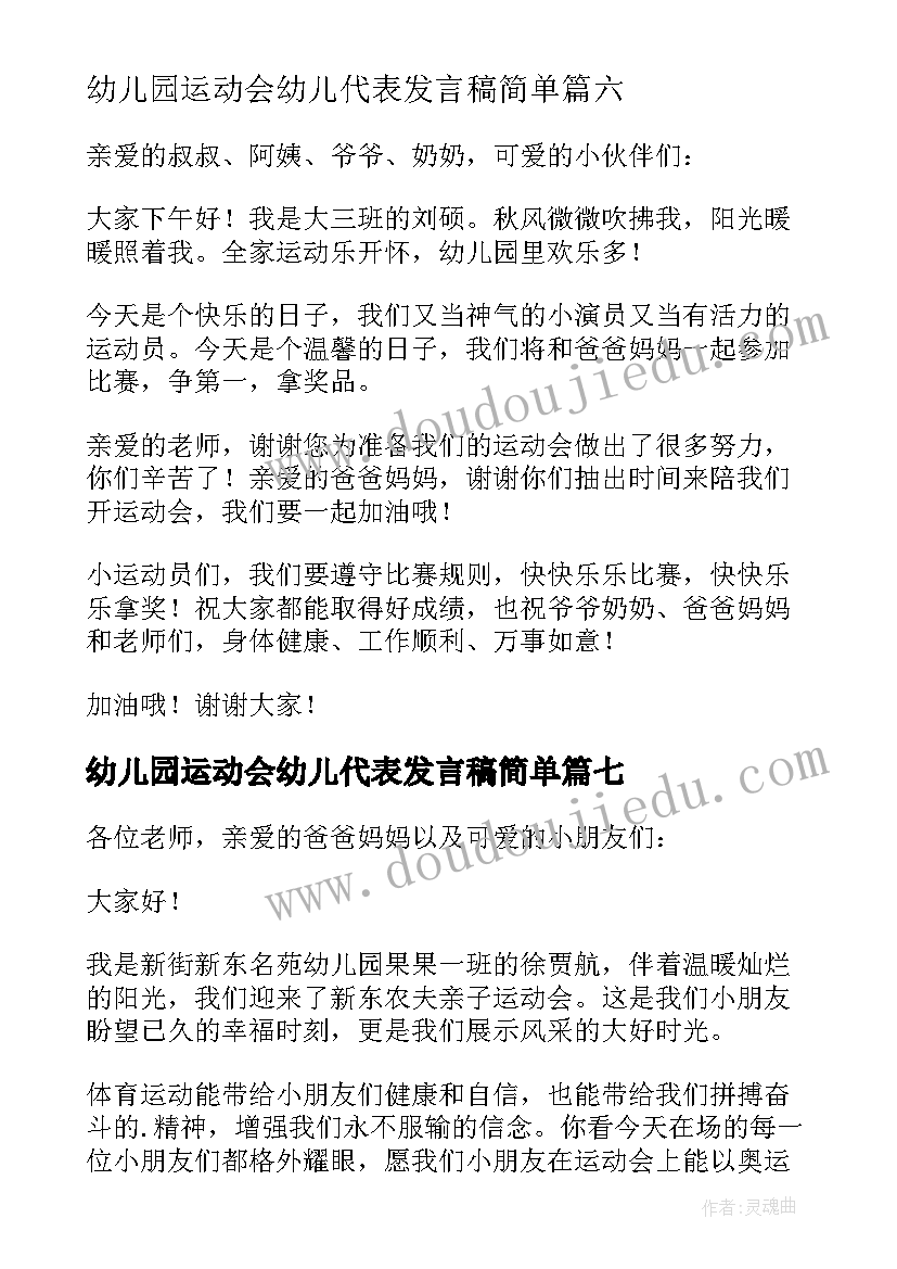 最新幼儿园运动会幼儿代表发言稿简单 幼儿园运动会幼儿代表发言稿(精选15篇)