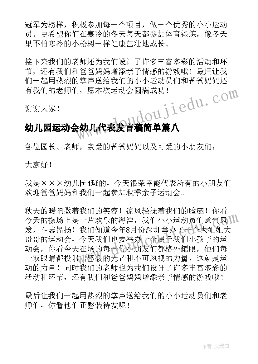 最新幼儿园运动会幼儿代表发言稿简单 幼儿园运动会幼儿代表发言稿(精选15篇)