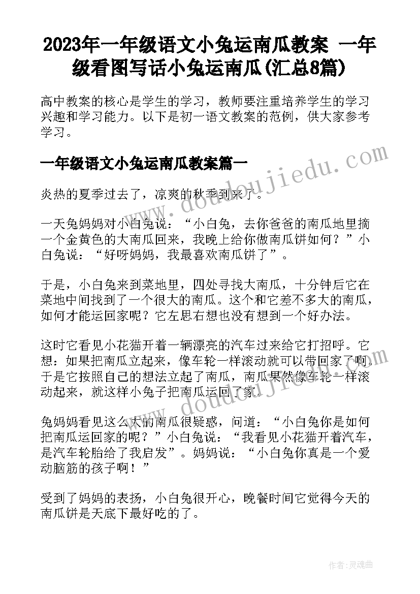 2023年一年级语文小兔运南瓜教案 一年级看图写话小兔运南瓜(汇总8篇)