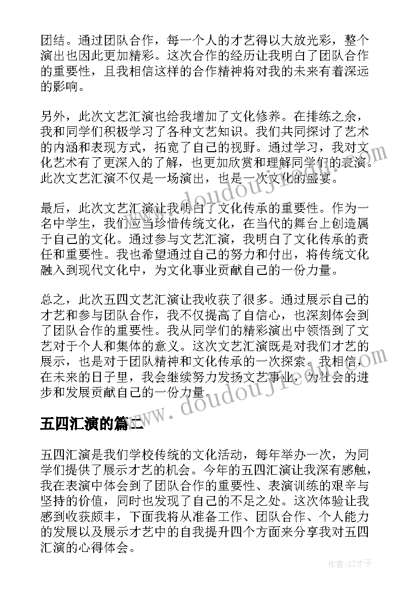 五四汇演的 五四文艺汇演心得体会(模板13篇)