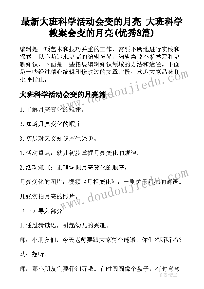 最新大班科学活动会变的月亮 大班科学教案会变的月亮(优秀8篇)