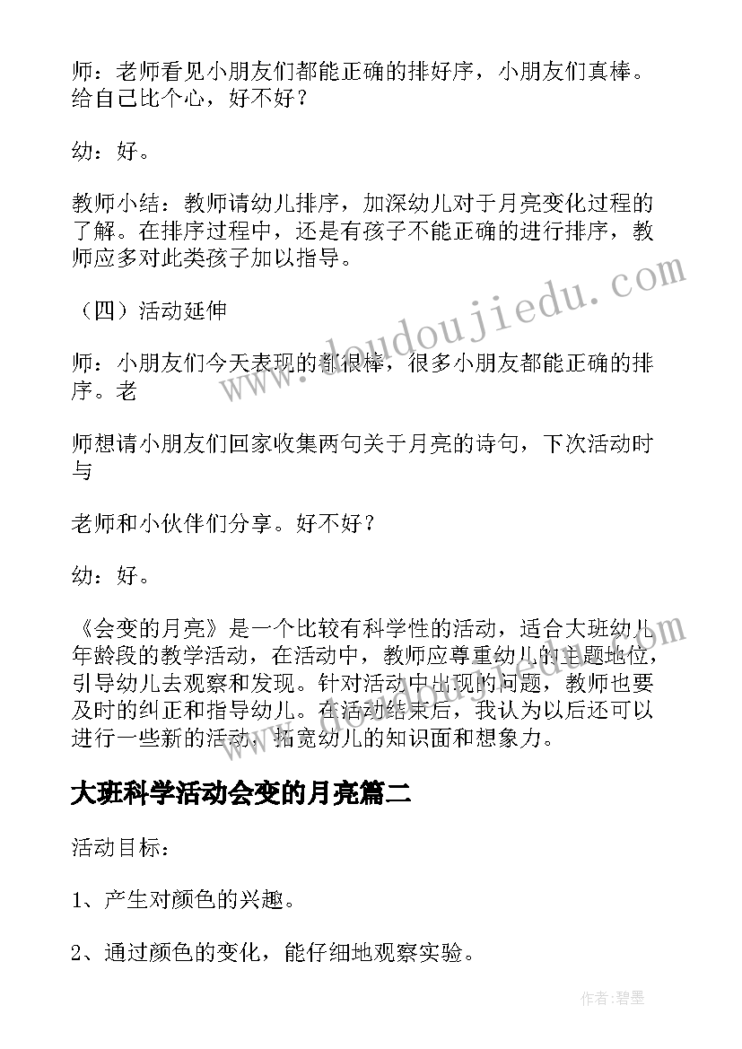 最新大班科学活动会变的月亮 大班科学教案会变的月亮(优秀8篇)