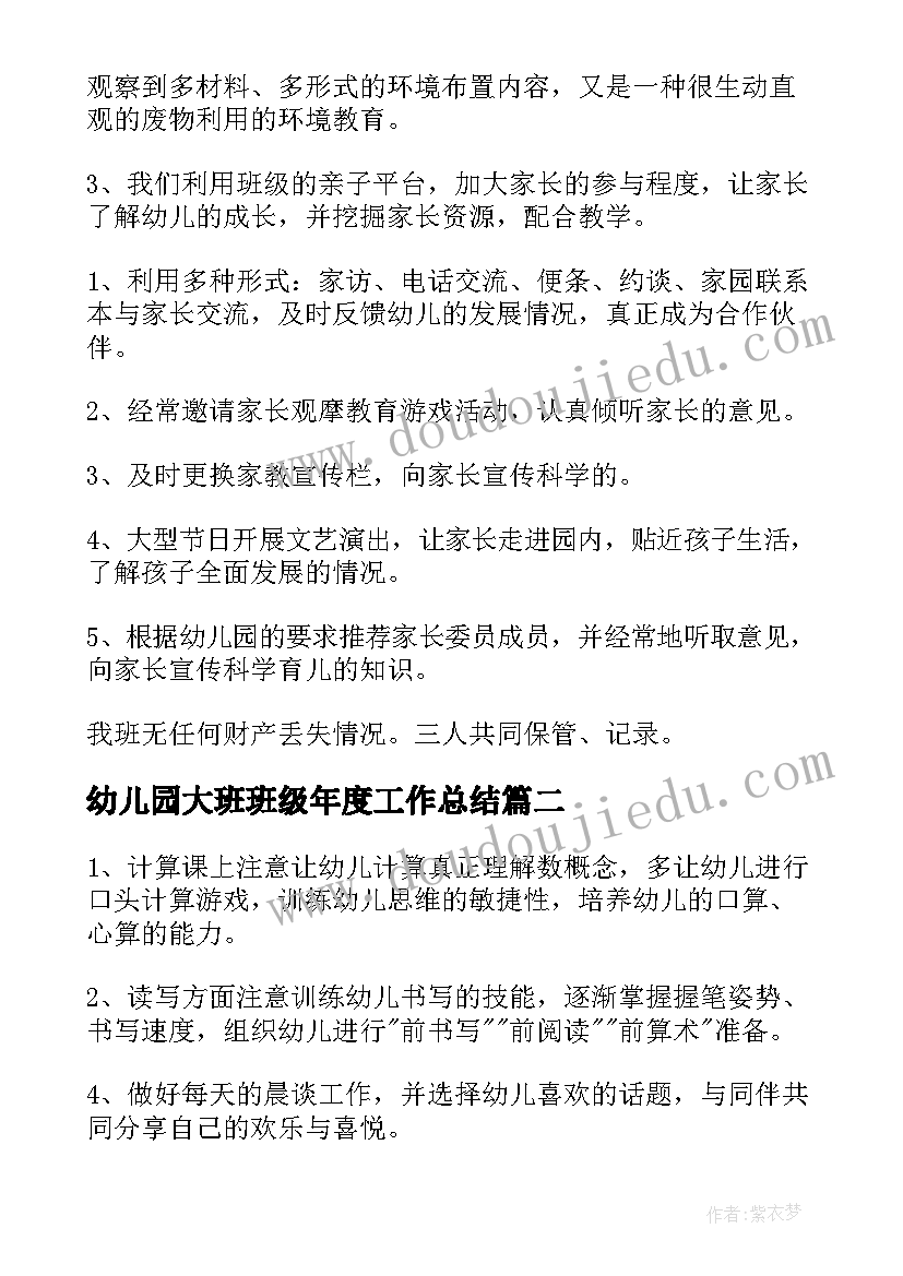 2023年幼儿园大班班级年度工作总结(通用13篇)