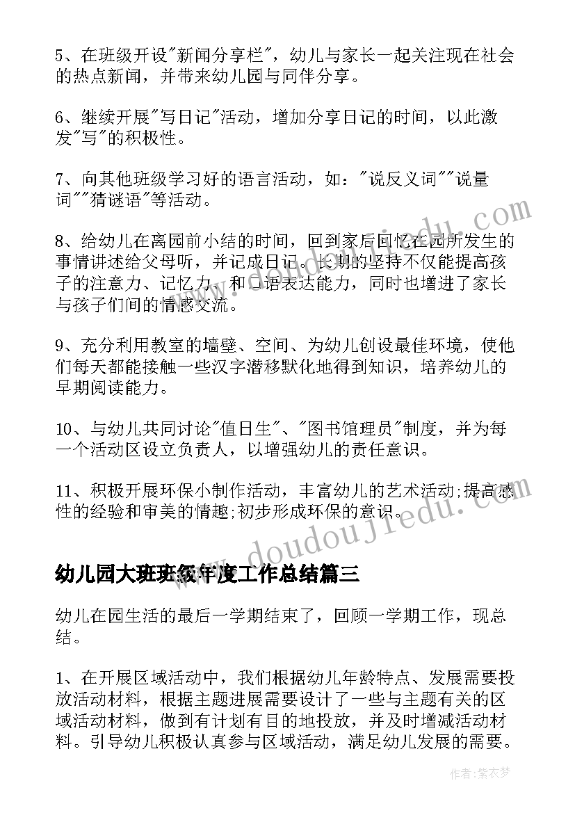 2023年幼儿园大班班级年度工作总结(通用13篇)