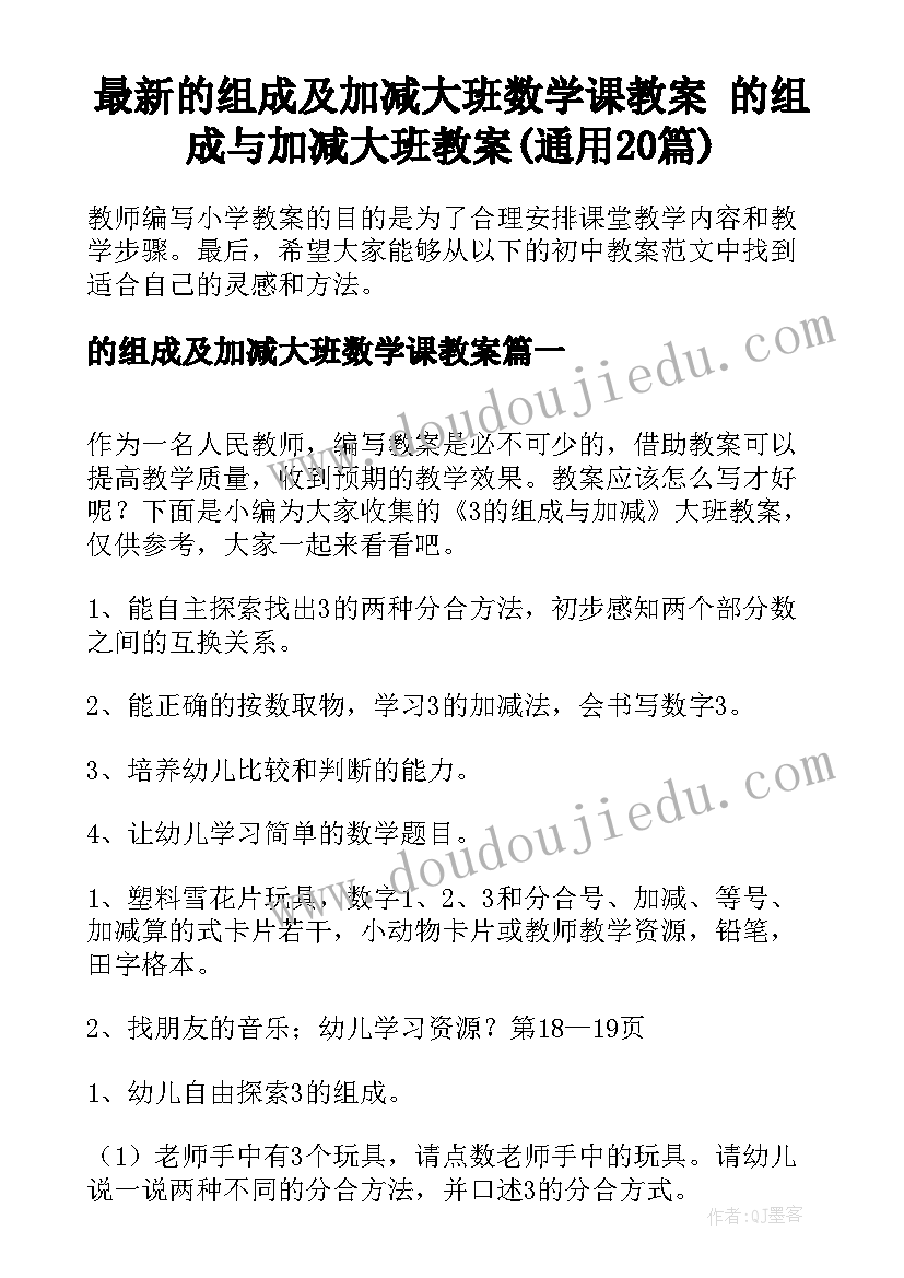 最新的组成及加减大班数学课教案 的组成与加减大班教案(通用20篇)