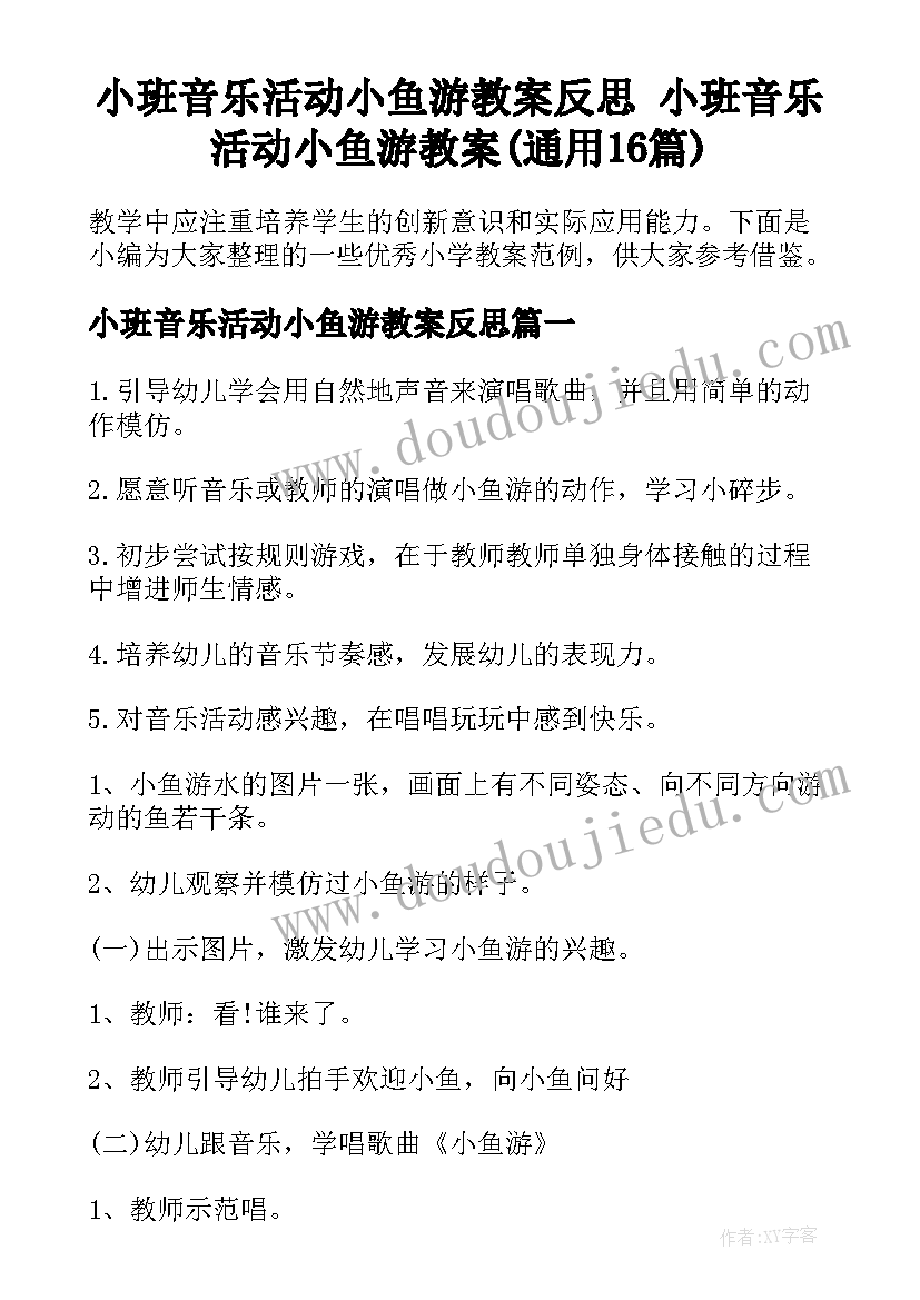 小班音乐活动小鱼游教案反思 小班音乐活动小鱼游教案(通用16篇)