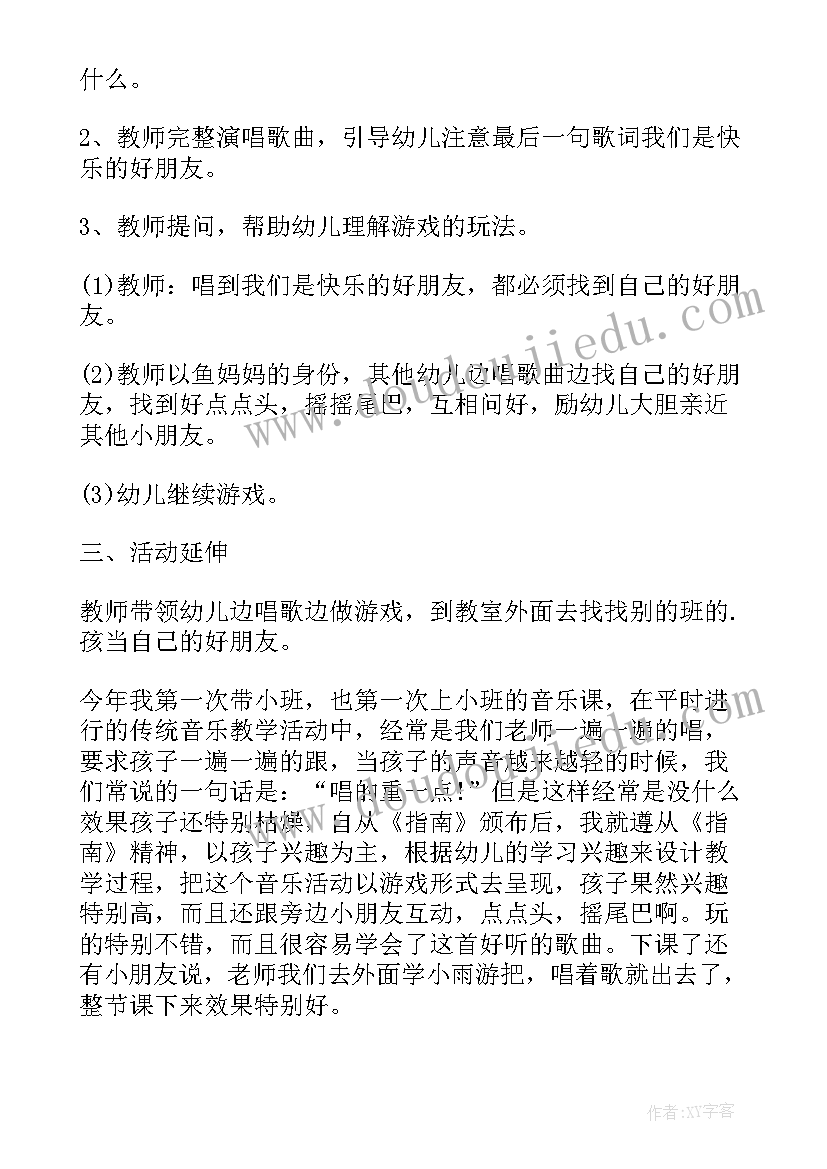 小班音乐活动小鱼游教案反思 小班音乐活动小鱼游教案(通用16篇)