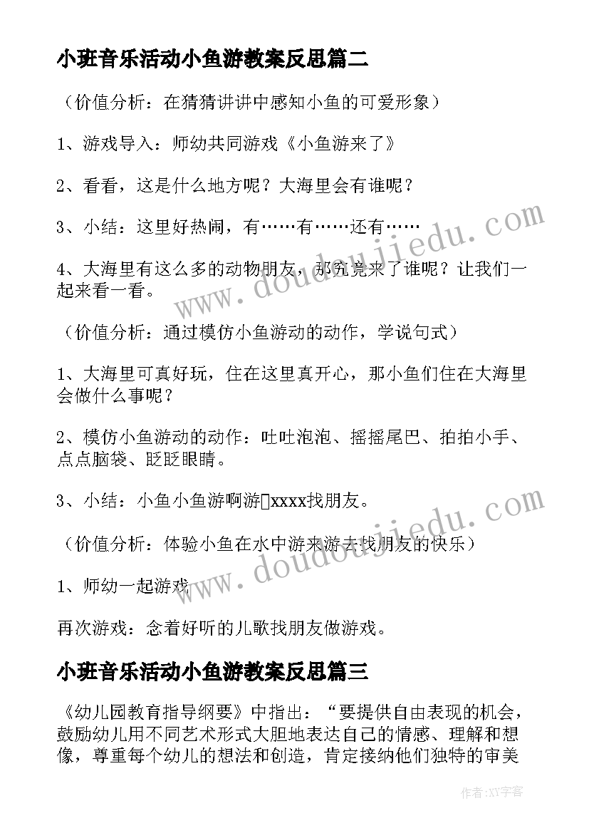 小班音乐活动小鱼游教案反思 小班音乐活动小鱼游教案(通用16篇)