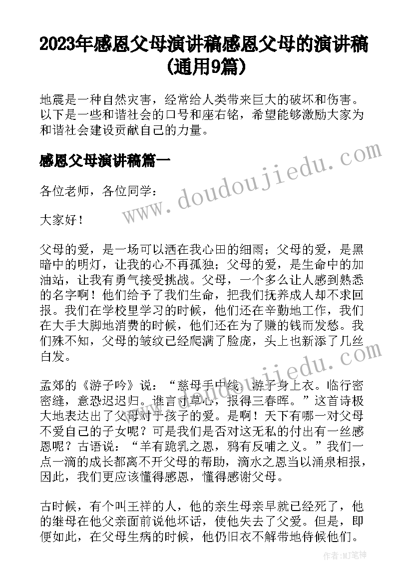 2023年感恩父母演讲稿 感恩父母的演讲稿(通用9篇)