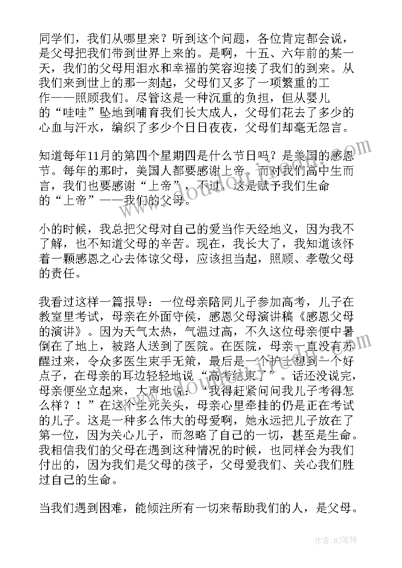 2023年感恩父母演讲稿 感恩父母的演讲稿(通用9篇)