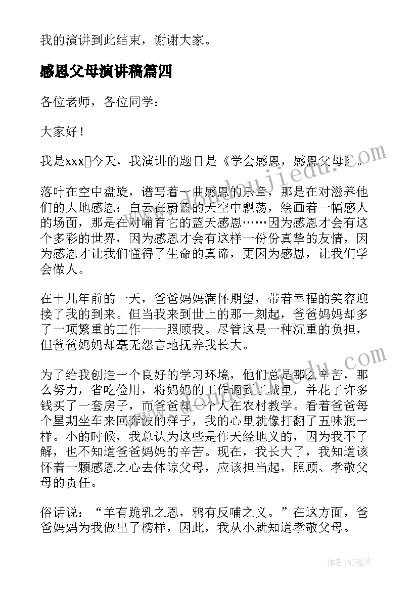 2023年感恩父母演讲稿 感恩父母的演讲稿(通用9篇)