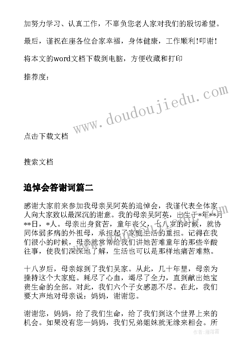 最新追悼会答谢词 追悼会上的答谢词(优秀15篇)