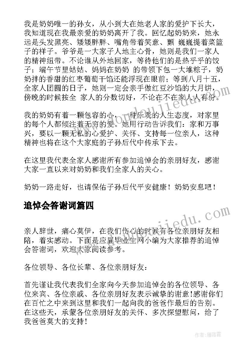 最新追悼会答谢词 追悼会上的答谢词(优秀15篇)