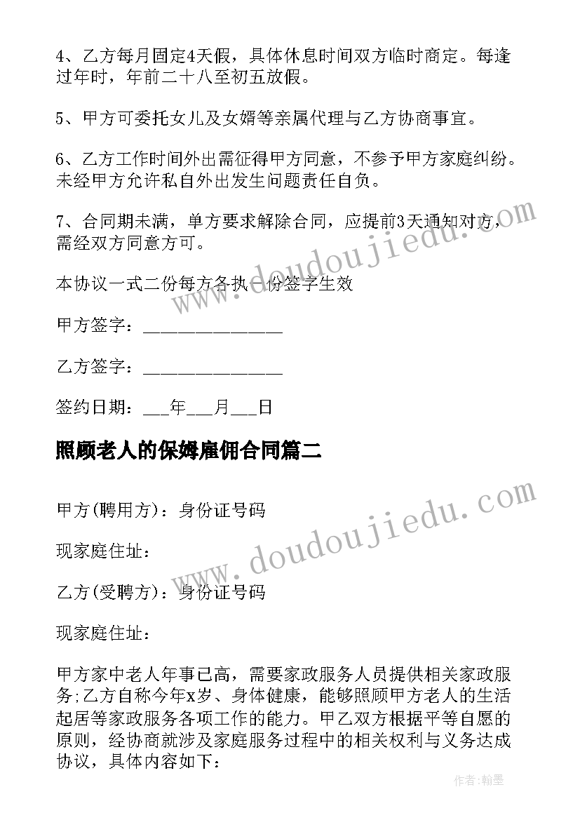 最新照顾老人的保姆雇佣合同(优质8篇)