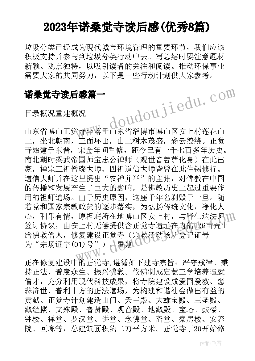 2023年诺桑觉寺读后感(优秀8篇)