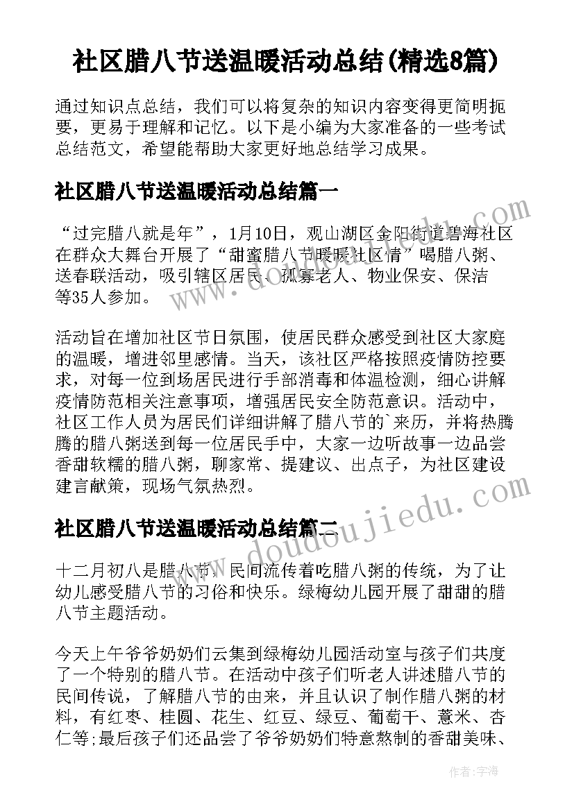 社区腊八节送温暖活动总结(精选8篇)