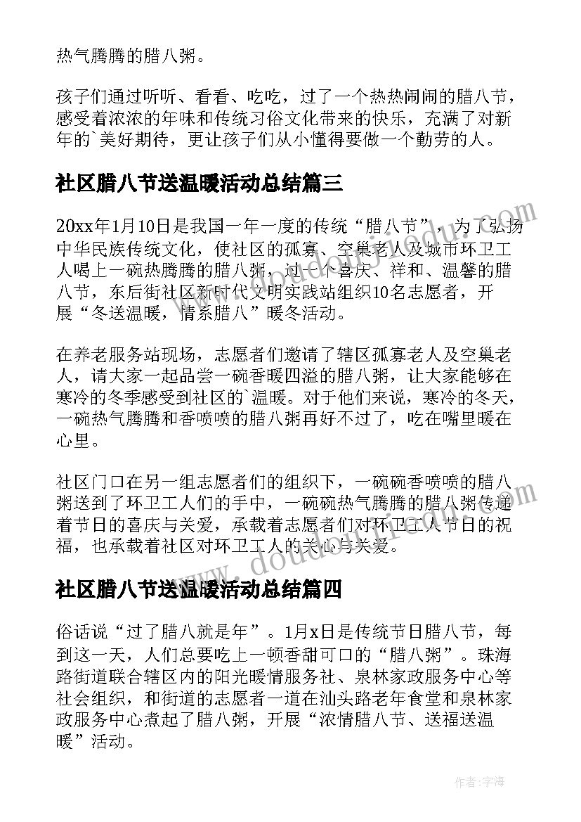 社区腊八节送温暖活动总结(精选8篇)