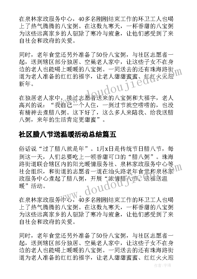 社区腊八节送温暖活动总结(精选8篇)