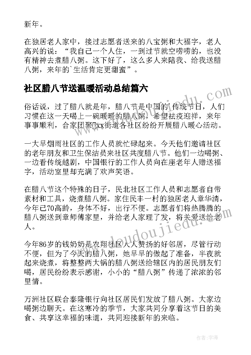 社区腊八节送温暖活动总结(精选8篇)