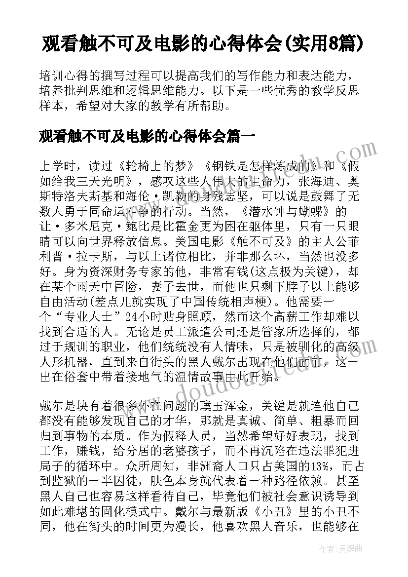 观看触不可及电影的心得体会(实用8篇)