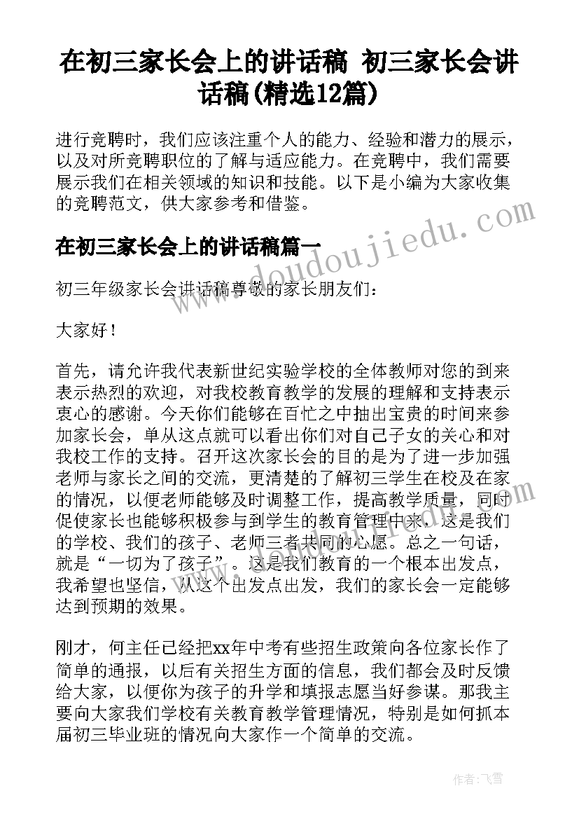 在初三家长会上的讲话稿 初三家长会讲话稿(精选12篇)