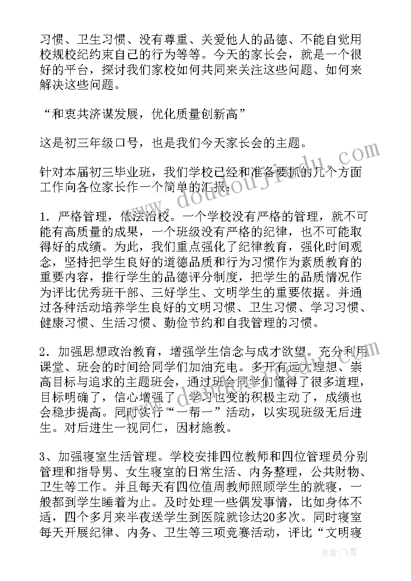 在初三家长会上的讲话稿 初三家长会讲话稿(精选12篇)