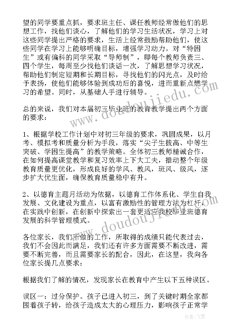 在初三家长会上的讲话稿 初三家长会讲话稿(精选12篇)