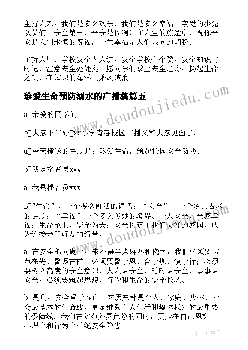 珍爱生命预防溺水的广播稿 珍爱生命预防溺水广播稿(通用12篇)