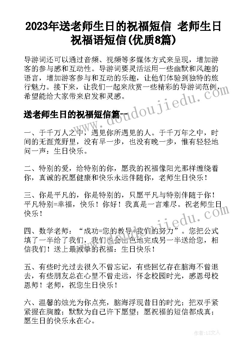 2023年送老师生日的祝福短信 老师生日祝福语短信(优质8篇)