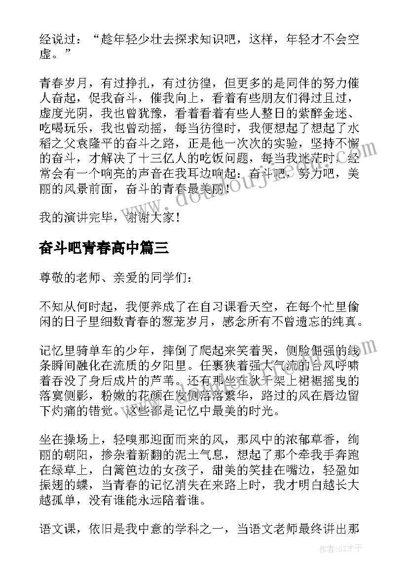 奋斗吧青春高中 我的青春我奋斗演讲稿初中(汇总9篇)