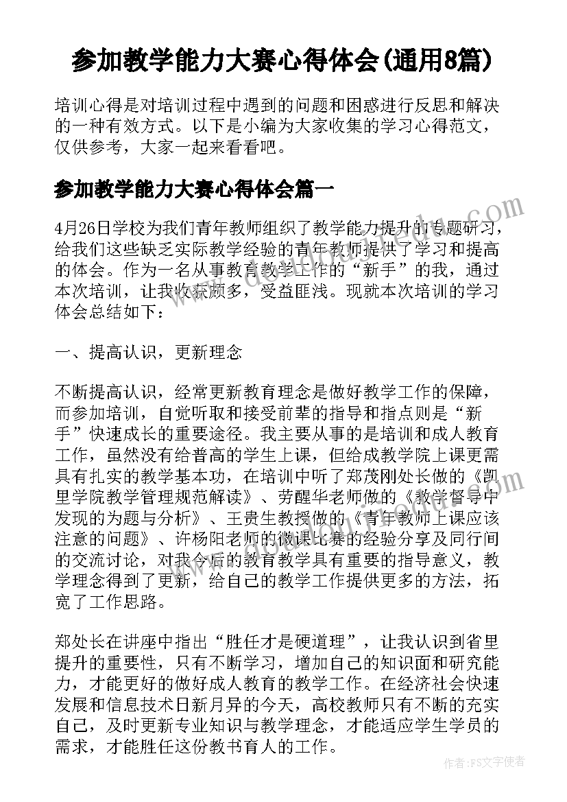 参加教学能力大赛心得体会(通用8篇)